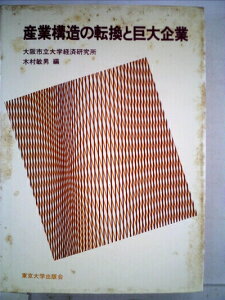 【中古】 産業構造の転換と巨大企業 (1982年) (大阪市立大学経済研究所所報〈第31集〉)