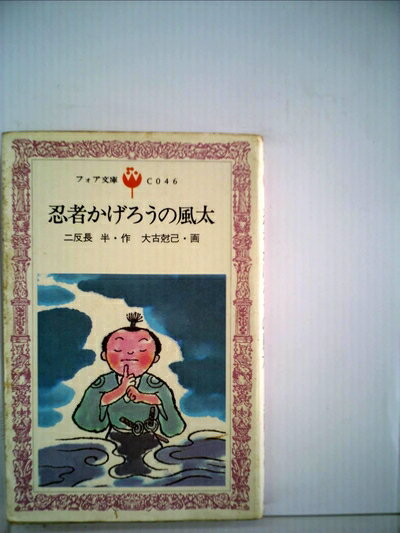【中古】 忍者かげろうの風太 (1981年) (フォア文庫)