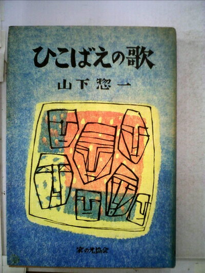 【中古】 ひこばえの歌 (1981年)