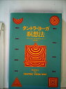 【中古】 タントラ・ヨガ瞑想法 (1982年)(3)