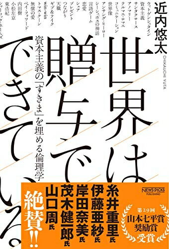 【中古】 世界は贈与でできている――資本主義の「すきま」を埋める倫理学