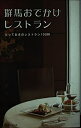 【中古】 群馬おでかけレストラン―とっておきのレストラン100軒