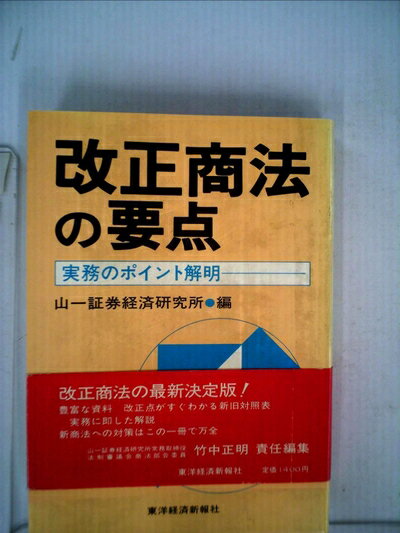 【中古】 改正商法の要点―実務のポイント解明 (1981年)