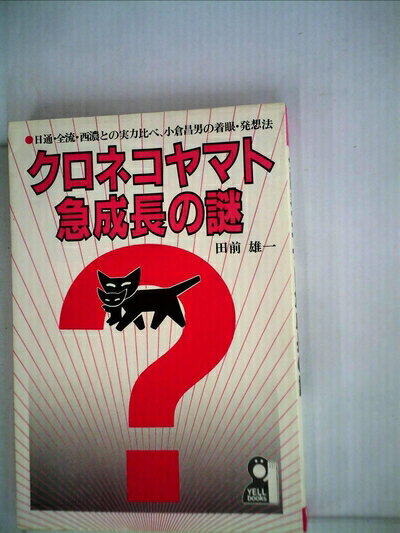【中古】 クロネコヤマト急成長の謎―日通・全流・...の商品画像