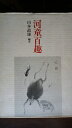 【中古】 河童百趣 (1983年)(3)