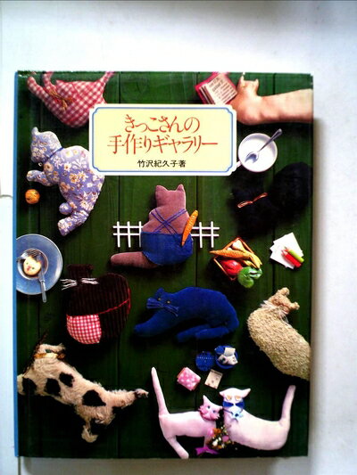 【お届け日について】お届け日の"指定なし"で、記載の最短日より早くお届けできる場合が多いです。お品物をなるべく早くお受け取りしたい場合は、お届け日を"指定なし"にてご注文ください。お届け日をご指定頂いた場合、ご注文後の変更はできかねます。【要注意事項】掲載されておりますお写真画像は全てイメージとなり、お送りするものを保証するものではございませんので、必ず下記事項を一読ください。【お品物お届けまでの流れについて】・ご注文：24時間365日受け付けております。・ご注文の確認と入金：入金*が完了いたしましたらお品物の手配をさせていただきます・お届け：商品ページにございます最短お届け日数±3日前後でのお届けとなります。*前払いやお支払いが遅れた場合は入金確認後配送手配となります、ご理解くださいますようお願いいたします。【中古品の不良対応について】・お品物に不具合がある場合、到着より7日間は返品交換対応*を承ります。初期不良がございましたら、購入履歴の「ショップへお問い合わせ」より不具合内容を添えてご連絡ください。*代替え品のご提案ができない場合ご返金となりますので、ご了承ください。・お品物販売前に動作確認をしておりますが、中古品という特性上配送時に問題が起こる可能性もございます。お手数おかけいたしますが、お品物ご到着後お早めにご確認をお願い申し上げます。【在庫切れ等について】弊社は他モールと併売を行っている兼ね合いで、在庫反映システムの処理が遅れてしまい在庫のない商品が販売中となっている場合がございます。完売していた場合はメールにてご連絡いただきますの絵、ご了承ください。【重要】・当社中古品は、製品を利用する上で問題のないものを取り扱っておりますので、ご安心して、ご購入いただければ幸いです。・商品の画像及びシリアルナンバーを弊社の方で控えておりますので、すり替え・模造品対策店舗として安心してお買い求めください。・中古本の特性上【ヤケ、破れ、折れ、メモ書き、匂い、レンタル落ち】等がある場合がございます。・レンタル落ちの場合、タグ等が張り付いている場合がございますが、使用する上で問題があるものではございません。・商品名に【付属、特典、○○付き、ダウンロードコード】等の記載があっても中古品の場合は基本的にこれらは付属致しません。下記はメーカーインフォになりますため、保証等の記載がある場合や、付属品詳細の記載がある場合がございますが、こちらの製品は中古品ですのでメーカー保証の対象外となり、付属品に関しましても、製品の機能として損なわない付属品（保存袋、ストラップ...ect）は基本的には付属いたしません。かならずご理解いただいた上で、ご購入ください。きっこさんの手作りギャラリー (1982年)