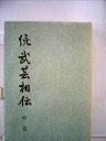 【中古】 武芸相伝〈続〉 (1981年)(3)
