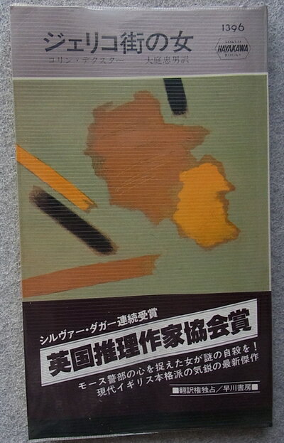 【中古】 ジェリコ街の女 (1982年) (世界ミステリシリーズ)