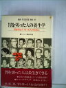 【中古】 胃を切った人の養生学―胃を切る人・切った人のために (1981年)