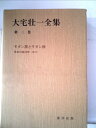 【中古】 大宅壮一全集〈第2巻〉 (1981年)