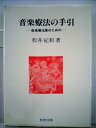 【中古】 音楽療法の手引―音楽療法家のための (1980年)(3)