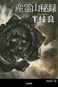 【中古】 産霊山秘録 (ハヤカワ文庫JA)