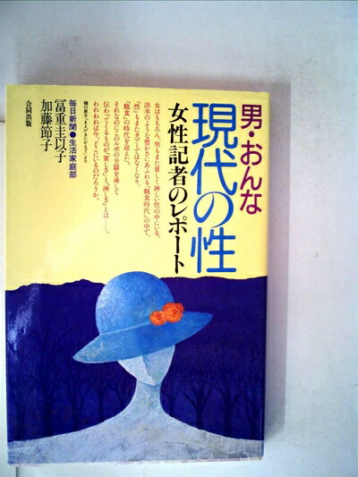 【中古】 男・おんな現代の性―女性記者のレポート (1985年)