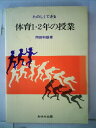 【中古】 たのしくできる体育1・2年の授業 (1981年)(3)