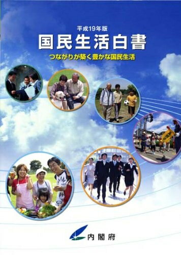 【中古】 国民生活白書 平成19年版 (2007)