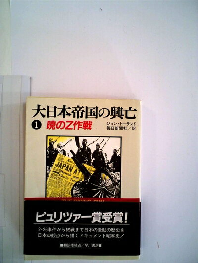 【お届け日について】お届け日の"指定なし"で、記載の最短日より早くお届けできる場合が多いです。お品物をなるべく早くお受け取りしたい場合は、お届け日を"指定なし"にてご注文ください。お届け日をご指定頂いた場合、ご注文後の変更はできかねます。【要注意事項】掲載されておりますお写真画像は全てイメージとなり、お送りするものを保証するものではございませんので、必ず下記事項を一読ください。【お品物お届けまでの流れについて】・ご注文：24時間365日受け付けております。・ご注文の確認と入金：入金*が完了いたしましたらお品物の手配をさせていただきます・お届け：商品ページにございます最短お届け日数±3日前後でのお届けとなります。*前払いやお支払いが遅れた場合は入金確認後配送手配となります、ご理解くださいますようお願いいたします。【中古品の不良対応について】・お品物に不具合がある場合、到着より7日間は返品交換対応*を承ります。初期不良がございましたら、購入履歴の「ショップへお問い合わせ」より不具合内容を添えてご連絡ください。*代替え品のご提案ができない場合ご返金となりますので、ご了承ください。・お品物販売前に動作確認をしておりますが、中古品という特性上配送時に問題が起こる可能性もございます。お手数おかけいたしますが、お品物ご到着後お早めにご確認をお願い申し上げます。【在庫切れ等について】弊社は他モールと併売を行っている兼ね合いで、在庫反映システムの処理が遅れてしまい在庫のない商品が販売中となっている場合がございます。完売していた場合はメールにてご連絡いただきますの絵、ご了承ください。【重要】・当社中古品は、製品を利用する上で問題のないものを取り扱っておりますので、ご安心して、ご購入いただければ幸いです。・商品の画像及びシリアルナンバーを弊社の方で控えておりますので、すり替え・模造品対策店舗として安心してお買い求めください。・中古本の特性上【ヤケ、破れ、折れ、メモ書き、匂い、レンタル落ち】等がある場合がございます。・レンタル落ちの場合、タグ等が張り付いている場合がございますが、使用する上で問題があるものではございません。・商品名に【付属、特典、○○付き、ダウンロードコード】等の記載があっても中古品の場合は基本的にこれらは付属致しません。下記はメーカーインフォになりますため、保証等の記載がある場合や、付属品詳細の記載がある場合がございますが、こちらの製品は中古品ですのでメーカー保証の対象外となり、付属品に関しましても、製品の機能として損なわない付属品（保存袋、ストラップ...ect）は基本的には付属いたしません。かならずご理解いただいた上で、ご購入ください。大日本帝国の興亡〈1〉 (1984年) (ハヤカワ文庫―NF)
