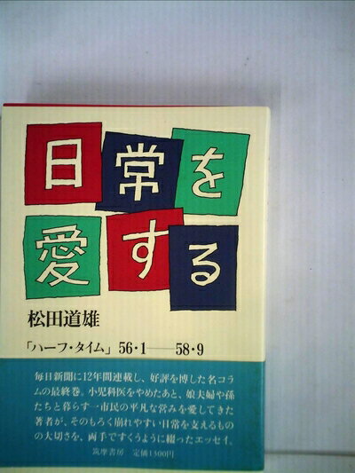 【中古】 日常を愛する―「ハーフ・タイム」56・1-58・9 (1983年)