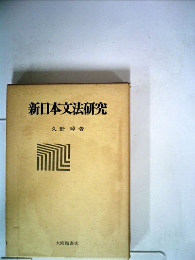 【中古】 新日本文法研究 (1983年)