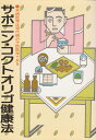 【中古】 サポニン・コクトオリゴ健康法―未病医学は現代病の予防医学である (1983年)