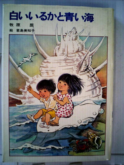 【お届け日について】お届け日の"指定なし"で、記載の最短日より早くお届けできる場合が多いです。お品物をなるべく早くお受け取りしたい場合は、お届け日を"指定なし"にてご注文ください。お届け日をご指定頂いた場合、ご注文後の変更はできかねます。【要注意事項】掲載されておりますお写真画像は全てイメージとなり、お送りするものを保証するものではございませんので、必ず下記事項を一読ください。【お品物お届けまでの流れについて】・ご注文：24時間365日受け付けております。・ご注文の確認と入金：入金*が完了いたしましたらお品物の手配をさせていただきます・お届け：商品ページにございます最短お届け日数±3日前後でのお届けとなります。*前払いやお支払いが遅れた場合は入金確認後配送手配となります、ご理解くださいますようお願いいたします。【中古品の不良対応について】・お品物に不具合がある場合、到着より7日間は返品交換対応*を承ります。初期不良がございましたら、購入履歴の「ショップへお問い合わせ」より不具合内容を添えてご連絡ください。*代替え品のご提案ができない場合ご返金となりますので、ご了承ください。・お品物販売前に動作確認をしておりますが、中古品という特性上配送時に問題が起こる可能性もございます。お手数おかけいたしますが、お品物ご到着後お早めにご確認をお願い申し上げます。【在庫切れ等について】弊社は他モールと併売を行っている兼ね合いで、在庫反映システムの処理が遅れてしまい在庫のない商品が販売中となっている場合がございます。完売していた場合はメールにてご連絡いただきますの絵、ご了承ください。【重要】・当社中古品は、製品を利用する上で問題のないものを取り扱っておりますので、ご安心して、ご購入いただければ幸いです。・商品の画像及びシリアルナンバーを弊社の方で控えておりますので、すり替え・模造品対策店舗として安心してお買い求めください。・中古本の特性上【ヤケ、破れ、折れ、メモ書き、匂い、レンタル落ち】等がある場合がございます。・レンタル落ちの場合、タグ等が張り付いている場合がございますが、使用する上で問題があるものではございません。・商品名に【付属、特典、○○付き、ダウンロードコード】等の記載があっても中古品の場合は基本的にこれらは付属致しません。下記はメーカーインフォになりますため、保証等の記載がある場合や、付属品詳細の記載がある場合がございますが、こちらの製品は中古品ですのでメーカー保証の対象外となり、付属品に関しましても、製品の機能として損なわない付属品（保存袋、ストラップ...ect）は基本的には付属いたしません。かならずご理解いただいた上で、ご購入ください。白いいるかと青い海 (1980年) (児童文学創作シリーズ)
