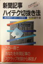 【中古】 新聞記事ハイテク切抜き法―朝日新聞データベース料理法 (Soft bank business)