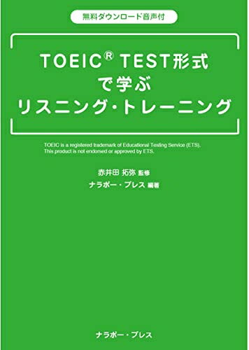 【中古】 TOEIC? TEST形式 で学ぶリスニング・トレーニング
