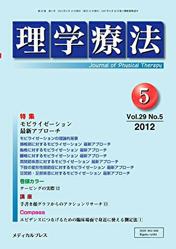 【中古】 理学療法 第29巻第5号(2012年5月 特集:モビライゼーション最新アプローチ
