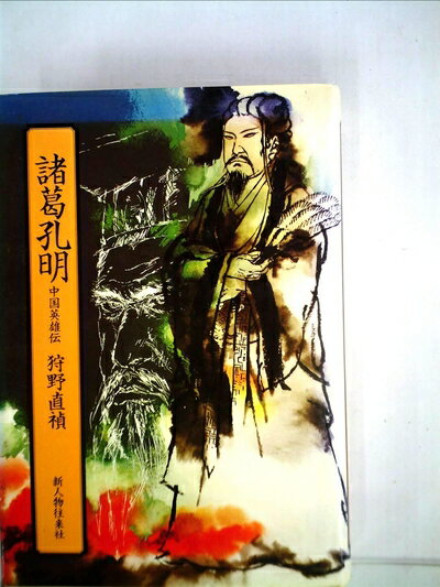 【中古】 諸葛孔明―中国英雄伝 (1981年)