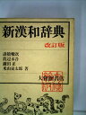 【中古】 大修館新漢和辞典 (1982年)
