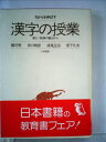 【中古】 漢字の授業―新しい指導の観点から (1982年) (ちからを伸ばす―小学国語)
