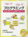 【中古】 つないで つないで プログラミング Node-REDでつくる初めてのアプリ