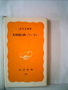【中古】 水俣病は終っていない (1985年) (岩波新書)