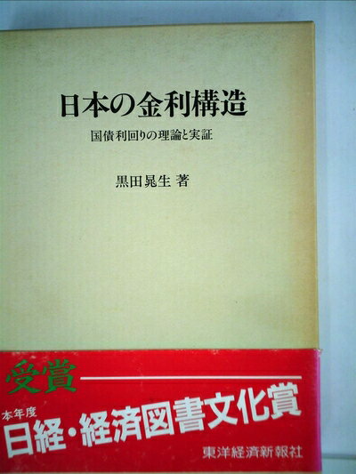 【中古】 日本の金利構造―国債利回りの理論と実証 (1982年)