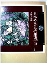 【中古】 日本やきもの集成〈12〉九州2・沖縄 (1982年)