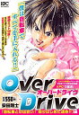 【中古】 OverDrive 「自転車との出会い! 廻りはじめた運命!!」編 (プラチナコミックス)