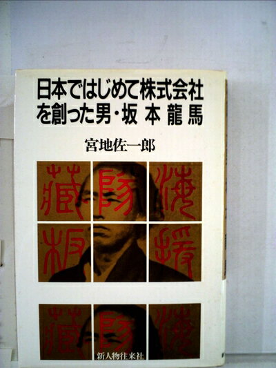 【中古】 日本ではじめて株式会社を創った男・坂本龍馬 (1984年)