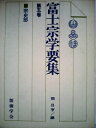 【中古】 富士宗学要集〈第5巻〉宗史部 (1985年)(3)