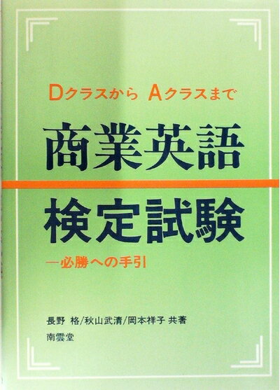 【中古】 商業英語検定試験―必勝への手引・DクラスからAクラスまで (1984年)