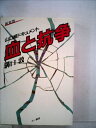 【中古】 血と抗争―山口組ドキュメント (1985年)|詳細画像