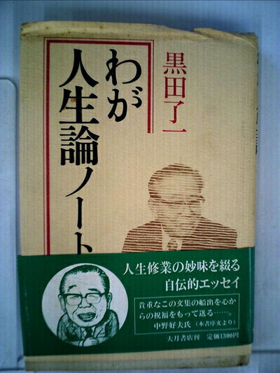 【お届け日について】お届け日の"指定なし"で、記載の最短日より早くお届けできる場合が多いです。お品物をなるべく早くお受け取りしたい場合は、お届け日を"指定なし"にてご注文ください。お届け日をご指定頂いた場合、ご注文後の変更はできかねます。【要注意事項】掲載されておりますお写真画像は全てイメージとなり、お送りするものを保証するものではございませんので、必ず下記事項を一読ください。【お品物お届けまでの流れについて】・ご注文：24時間365日受け付けております。・ご注文の確認と入金：入金*が完了いたしましたらお品物の手配をさせていただきます・お届け：商品ページにございます最短お届け日数±3日前後でのお届けとなります。*前払いやお支払いが遅れた場合は入金確認後配送手配となります、ご理解くださいますようお願いいたします。【中古品の不良対応について】・お品物に不具合がある場合、到着より7日間は返品交換対応*を承ります。初期不良がございましたら、購入履歴の「ショップへお問い合わせ」より不具合内容を添えてご連絡ください。*代替え品のご提案ができない場合ご返金となりますので、ご了承ください。・お品物販売前に動作確認をしておりますが、中古品という特性上配送時に問題が起こる可能性もございます。お手数おかけいたしますが、お品物ご到着後お早めにご確認をお願い申し上げます。【在庫切れ等について】弊社は他モールと併売を行っている兼ね合いで、在庫反映システムの処理が遅れてしまい在庫のない商品が販売中となっている場合がございます。完売していた場合はメールにてご連絡いただきますの絵、ご了承ください。【重要】・当社中古品は、製品を利用する上で問題のないものを取り扱っておりますので、ご安心して、ご購入いただければ幸いです。・商品の画像及びシリアルナンバーを弊社の方で控えておりますので、すり替え・模造品対策店舗として安心してお買い求めください。・中古本の特性上【ヤケ、破れ、折れ、メモ書き、匂い、レンタル落ち】等がある場合がございます。・レンタル落ちの場合、タグ等が張り付いている場合がございますが、使用する上で問題があるものではございません。・商品名に【付属、特典、○○付き、ダウンロードコード】等の記載があっても中古品の場合は基本的にこれらは付属致しません。下記はメーカーインフォになりますため、保証等の記載がある場合や、付属品詳細の記載がある場合がございますが、こちらの製品は中古品ですのでメーカー保証の対象外となり、付属品に関しましても、製品の機能として損なわない付属品（保存袋、ストラップ...ect）は基本的には付属いたしません。かならずご理解いただいた上で、ご購入ください。わが人生論ノート (1984年)