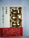 【中古】 仏からの道―観無量寿経のこころ (1984年)