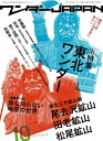 【中古】 ワンダーJAPAN 10 (三才ムック VOL. 228)