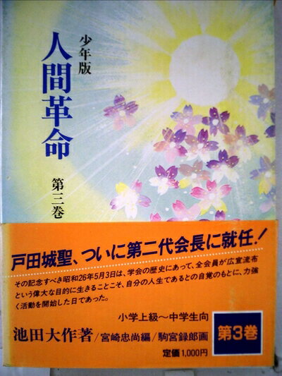 【中古】 人間革命〈第3巻〉―少年版 (1984年) (聖教少年文庫)
