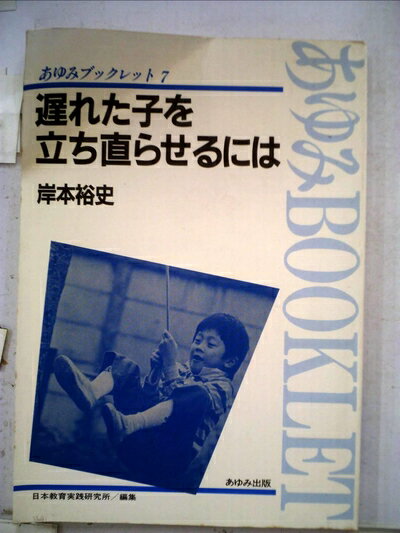 【中古】 遅れた子を立ち直らせるには (1984年) (あゆみブックレット〈7〉)
