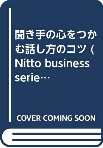 【中古】 聞き手の心をつかむ話し方のコツ (NITTO BUSINESS SERIES)