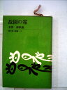 【中古】 故園の霜―木俣修歌集 (1976年)