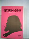 【中古】 現代世界の宗教性 (1984年) (「宗教と文明」シリーズ〈4〉)