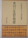 【中古】 お年よりの書いた生活の知恵〈続〉 (1981年)