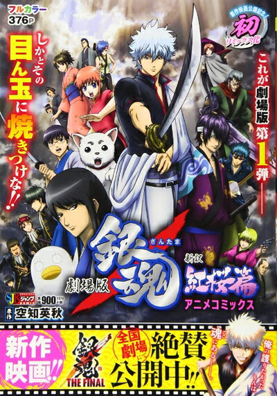 【中古】 劇場版 銀魂 新訳紅桜篇 アニメコミックス: 集英社REMIX (SHUEISHA JUMP REMIX)