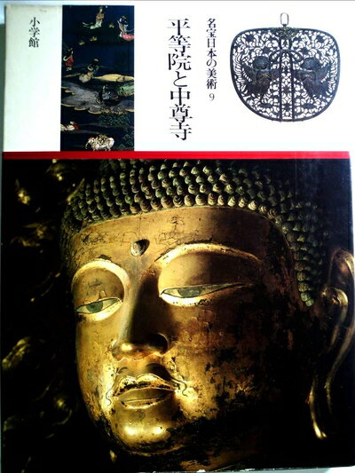 【中古】 名宝日本の美術〈第9巻〉平等院と中尊寺 (1982年)